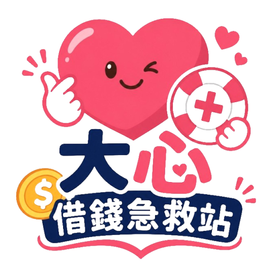 大心借錢急救站